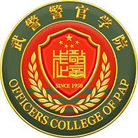 武警警官学院