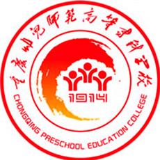 重庆幼儿师范高等专科学校