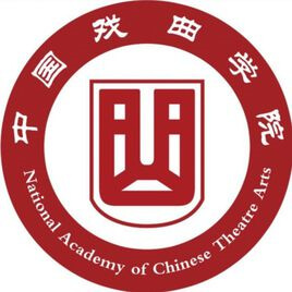 中国戏曲学院