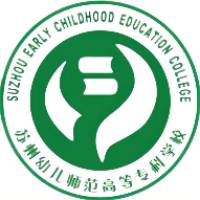 苏州幼儿师范高等专科学校