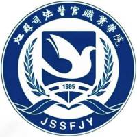 江苏司法警官职业学院