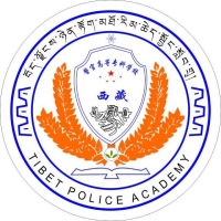 西藏警官高等专科学校