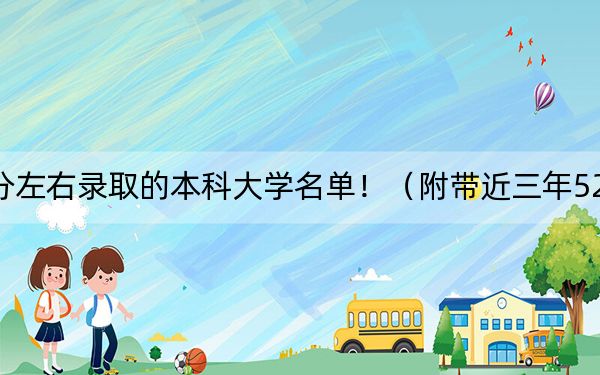 广东高考523分左右录取的本科大学名单!(附带近三年523分大学录取名单)