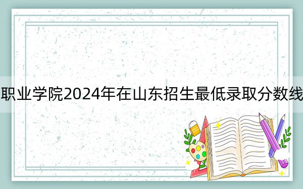 河北司法警官职业学院2024年在山东招生最低录取分数线和招生计划公布!
