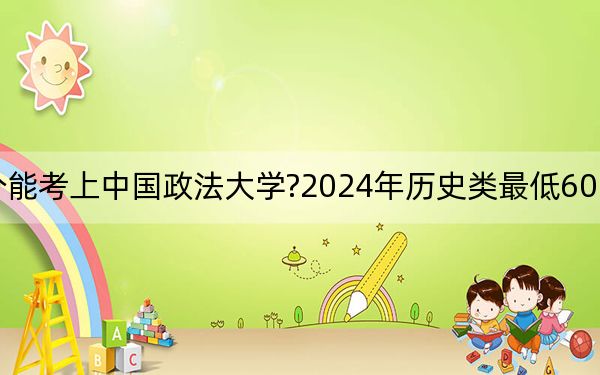 广西考生多少分能考上中国政法大学?2024年历史类最低602分 物理类投档线594分