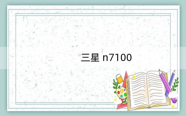 三星 n7100