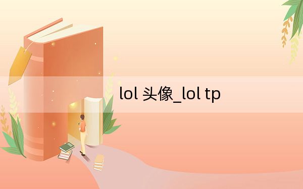 lol 头像_lol tp