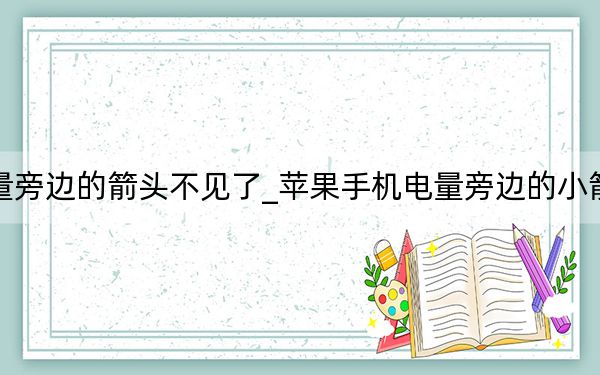 苹果电量旁边的箭头不见了_苹果手机电量旁边的小箭头是什么