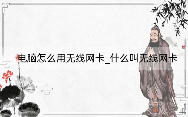 电脑怎么用无线网卡_什么叫无线网卡