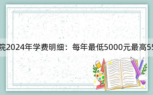 天津商务职业学院2024年学费明细：每年最低5000元最高5500元（供河北考生参考）