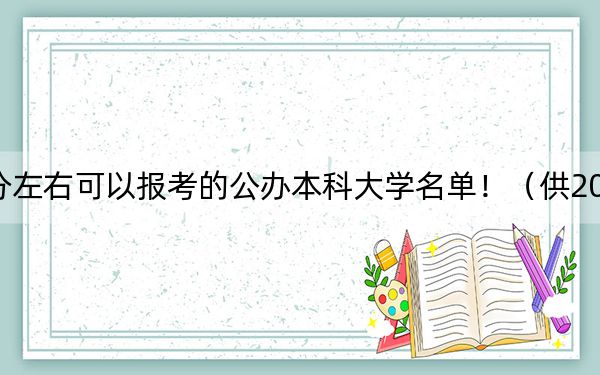 安徽高考499分左右可以报考的公办本科大学名单！（供2025届高三考生参考）