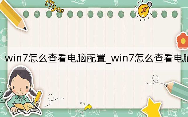 win7怎么查看电脑配置_win7怎么查看电脑配置
