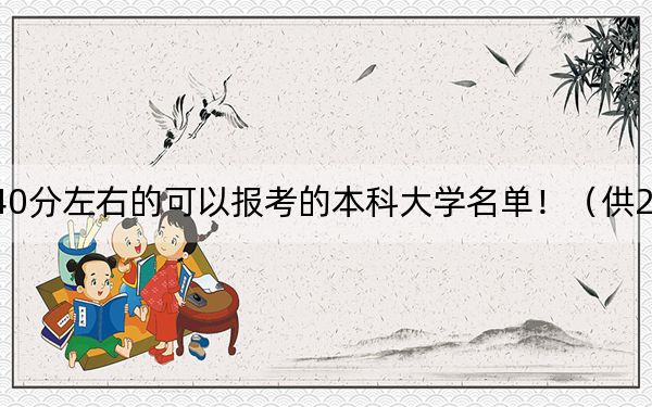上海高考440分左右的可以报考的本科大学名单！（供2025年考生参考）