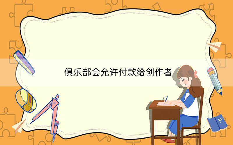 俱乐部会允许付款给创作者