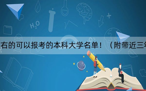 广西高考573分左右的可以报考的本科大学名单！（附带近三年高考大学录取名单）