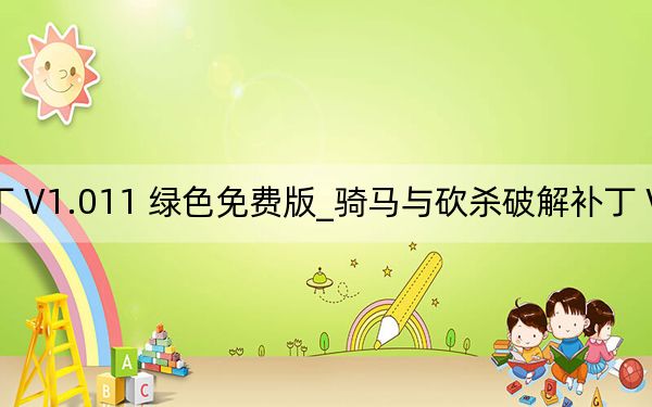 骑马与砍杀破解补丁 V1.011 绿色免费版_骑马与砍杀破解补丁 V1.011 绿色免费版免费下载