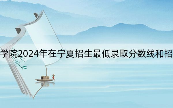 武威职业学院2024年在宁夏招生最低录取分数线和招生计划公布!