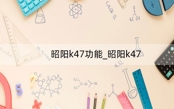 昭阳k47功能_昭阳k47