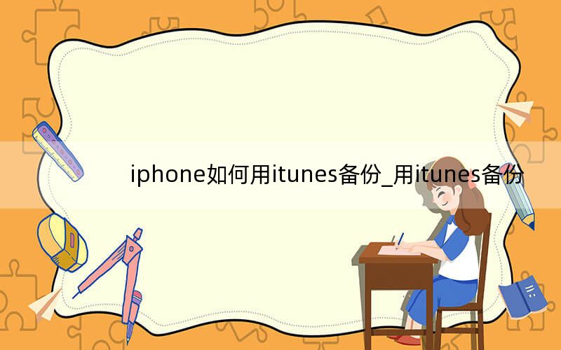 iphone如何用itunes备份_用itunes备份