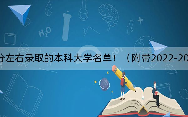 浙江高考576分左右录取的本科大学名单！（附带2022-2024年576左右大学名单）