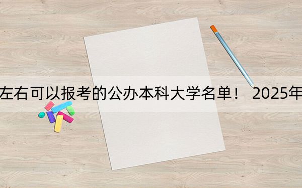 上海高考568分左右可以报考的公办本科大学名单！ 2025年高考可以填报15所大学