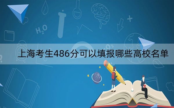 上海考生486分可以填报哪些高校名单？