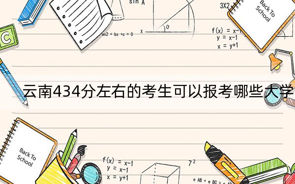 云南434分左右的考生可以报考哪些大学？ 2024年一共14所大学录取