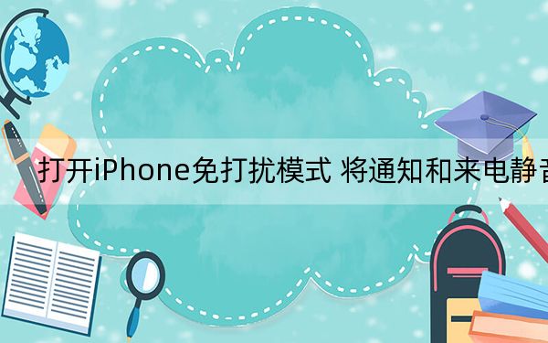 打开iPhone免打扰模式 将通知和来电静音