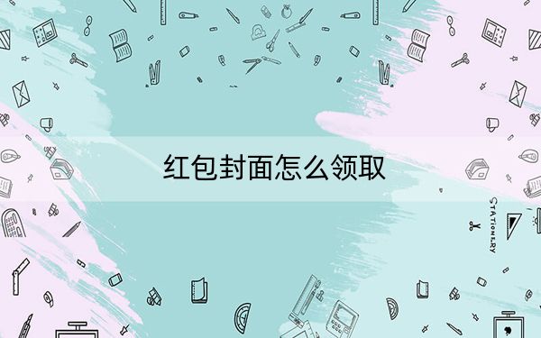 红包封面怎么领取