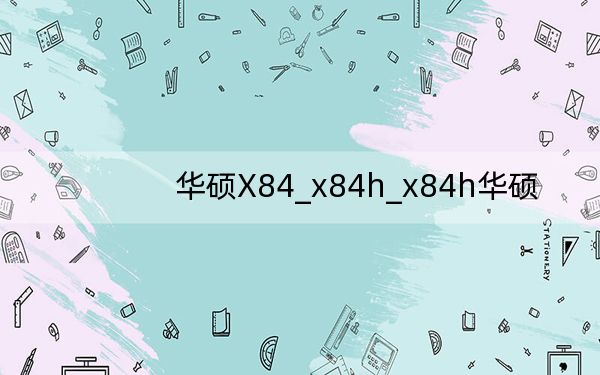 华硕X84_x84h_x84h华硕