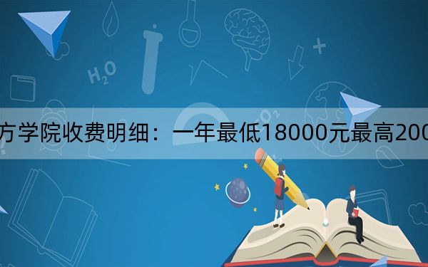2024年河北东方学院收费明细：一年最低18000元最高20000元（供北京考生参考）