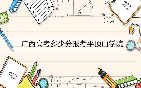 广西高考多少分报考平顶山学院？2024年历史类录取分460分 物理类424分