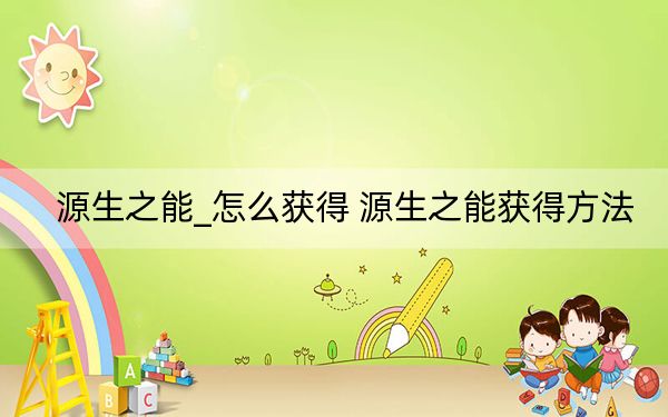 源生之能_怎么获得 源生之能获得方法