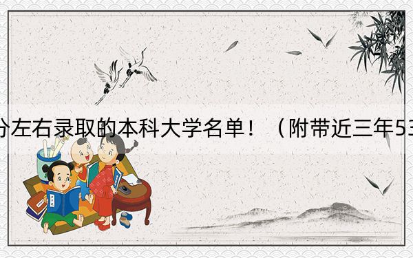 河南高考532分左右录取的本科大学名单！（附带近三年532分大学录取名单）