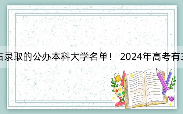 山西高考513分左右录取的公办本科大学名单! 2024年高考有30所最低分在513左右的大学