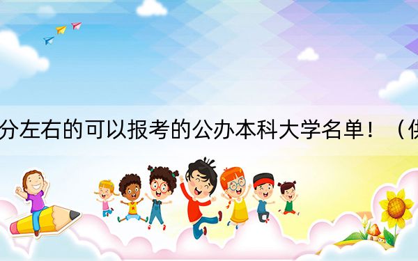 广西高考478分左右的可以报考的公办本科大学名单！（供2025年考生参考）