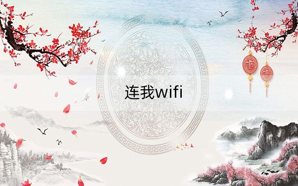 连我wifi