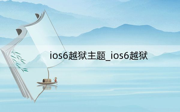 ios6越狱主题_ios6越狱