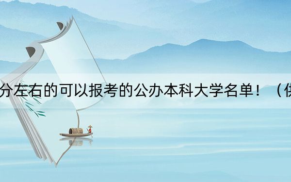 山西高考499分左右的可以报考的公办本科大学名单！（供2025年考生参考）