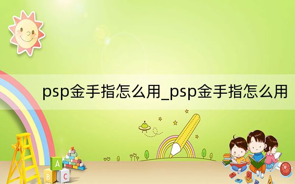 psp金手指怎么用_psp金手指怎么用