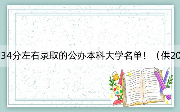 贵州高考534分左右录取的公办本科大学名单！（供2025年考生参考）