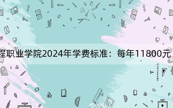 重庆智能工程职业学院2024年学费标准:每年11800元(各专业收费标准)