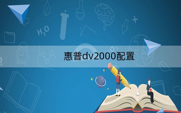 惠普dv2000配置