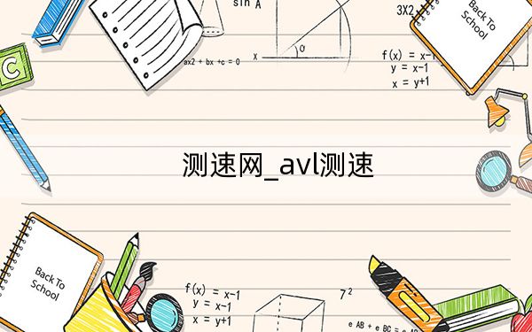 测速网_avl测速