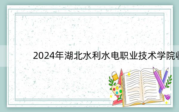 2024年湖北水利水电职业技术学院收费明细：一年5000元（供江西考生参考）