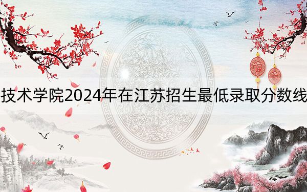 天津石油职业技术学院2024年在江苏招生最低录取分数线和招生计划公布!