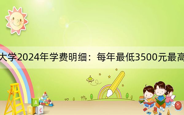 湖南汽车工程职业大学2024年学费明细:每年最低3500元最高7850元(供四川考生参考)