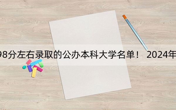 江西高考498分左右录取的公办本科大学名单! 2024年一共70所大学录取