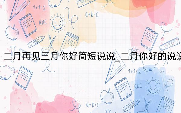 二月再见三月你好简短说说_二月你好的说说