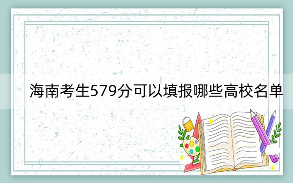 海南考生579分可以填报哪些高校名单?